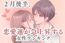 【星座別】2026年２月後半、恋愛運が急上昇する女性ランキング＜第４位～第６位＞