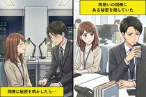 両思いの職場の同僚に隠していた事実→同僚から本心を聞かれ、その秘密を明かした結果