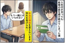 ５年付き合っても結婚の話を避け続けてしまった僕→本当の理由を言えないまま別れを告げられ...