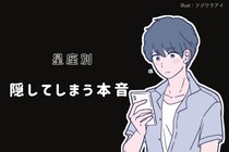 【星座別】彼に対して「隠してしまう本音」＜おひつじ座～おとめ座＞