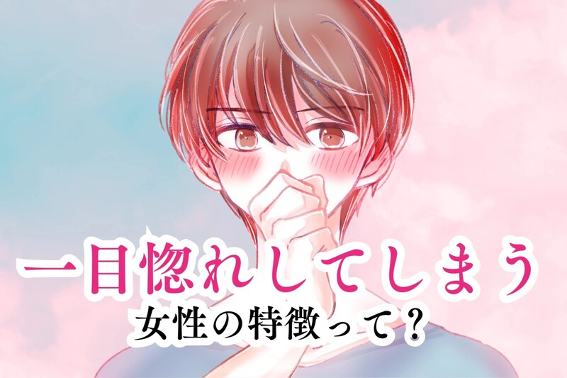 「思わず好きになってしまいました!」男性が一目惚れしてしまう女性の特徴って?