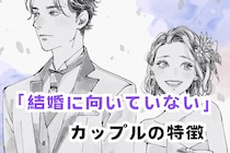 「いつまでたっても、ゴールインできないです...」結婚に向いていないカップルの特徴