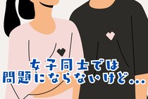 「女子同士では問題にならないけど...」男性が嫌がるお出かけって？