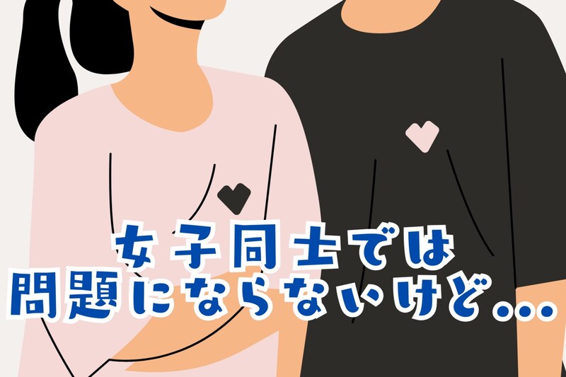 「女子同士では問題にならないけど...」男性が嫌がるお出かけって？