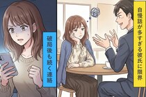 「俺以外に使える人いなくてさ」自慢話が多すぎる彼氏→耐えきれず破局→その後も、連絡が来て...