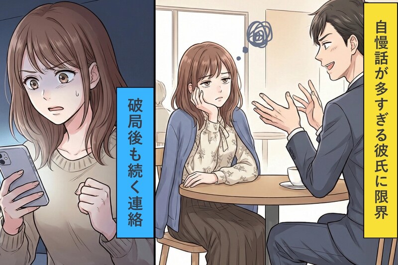 「俺以外に使える人いなくてさ」自慢話が多すぎる彼氏→耐えきれず破局→その後も、連絡が来て...