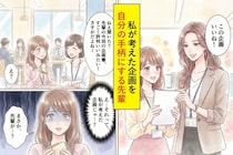 私が考えた企画を自分の手柄にする先輩「この企画いいね」→自分の名前で企画を出したら、先輩の嘘が明るみに出た