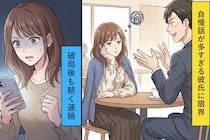「俺以外に使える人いなくてさ」自慢話が多すぎる彼氏→耐えきれず破局→その後も、連絡が来て...