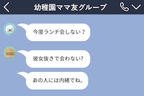 ママ友のLINEグループで私だけ仲間外れにするBさん→保護者会でまさかの事態に...