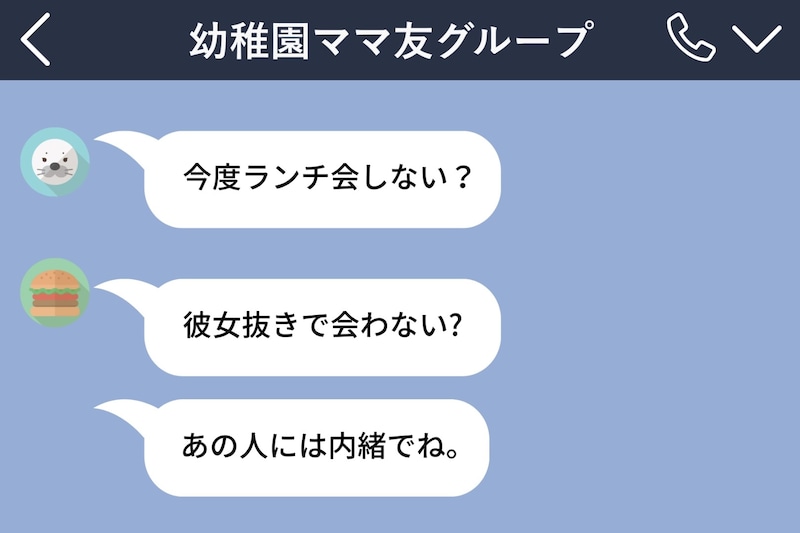 ママ友のLINEグループで私だけ仲間外れにするBさん→保護者会でまさかの事態に...