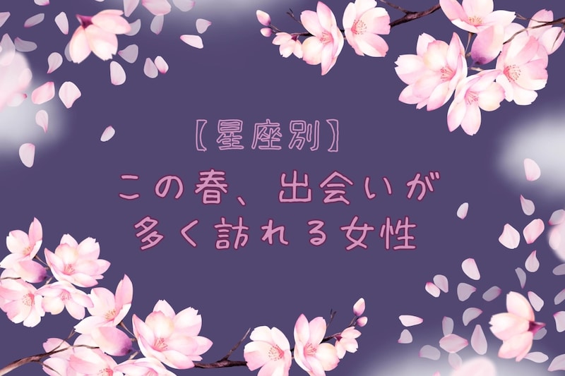 【星座別】この春、出会いが多く訪れる女性ランキング<最下位~第10位>