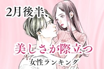 【誕生月別】2月後半、美しさがより一層際立つ女性ランキング＜第１位～第３位＞