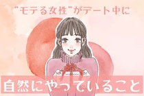 ”モテる女性”が「デートで自然にやっていること」３選