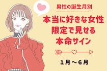 男性の誕生月でわかる！本当に好きな人にしか見せない【本命サイン】＜１月～６月＞