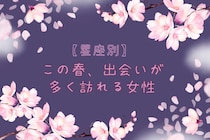 【星座別】この春、出会いが多く訪れる女性ランキング＜最下位～第１０位＞