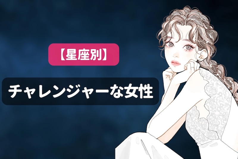 【星座別】新しいことが大好き！チャレンジャーな女性ランキング＜最下位～第１０位＞