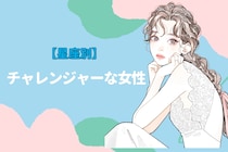 【星座別】新しいことが大好き！チャレンジャーな女性ランキング＜第１位～第３位＞