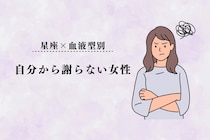 【星座×血液型別】「ほんと謝らないよねw」自分から謝らない女性ランキング＜第４位～第６位＞