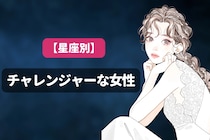 【星座別】新しいことが大好き！チャレンジャーな女性ランキング＜最下位～第１０位＞