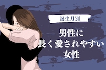 【誕生月別】男性に長く愛されやすい女性ランキング＜最下位～第１０位＞