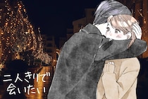 知らないと損！「二人きりで会いたい」と彼に思わせる”特別な行動”