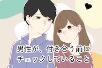 男性の血液型でわかる！付き合う前にチェックしていること＜O型・B型＞