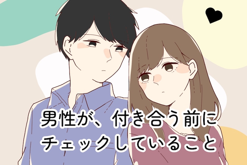 男性の血液型でわかる!付き合う前にチェックしていること<O型・B型>