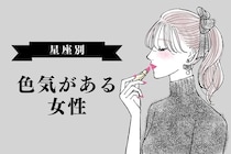 【星座別】どうしようもなく色気があるモテ女ランキング＜第１位～第３位＞