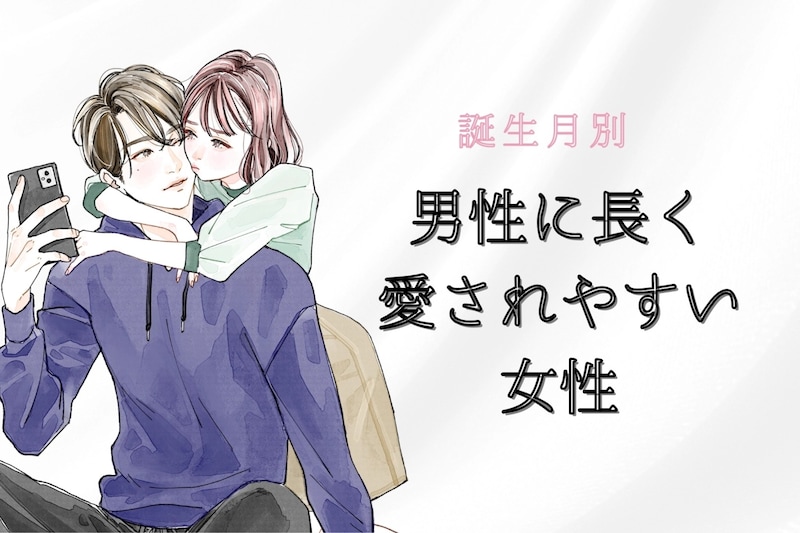 【誕生月別】男性に長く愛されやすい女性ランキング<第1位~第3位>