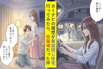 最近飲み会が多い夫→週末、出かける際にカーナビの履歴を見ると毎回同じ住宅を指していた