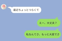 親友の相談にいつも「わかる、私もね」と返していた→ある日同じことをされて怒った私に、十数枚のスクショが送られてきて