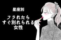 【誕生月別】未練なんてない！笑「フラれたらすぐ別れられる女性」ランキング＜最下位～第１０位＞