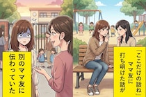 「ここだけの話ね」と打ち明けた悩み → 翌日、別のママ友から同じ話を聞いた瞬間