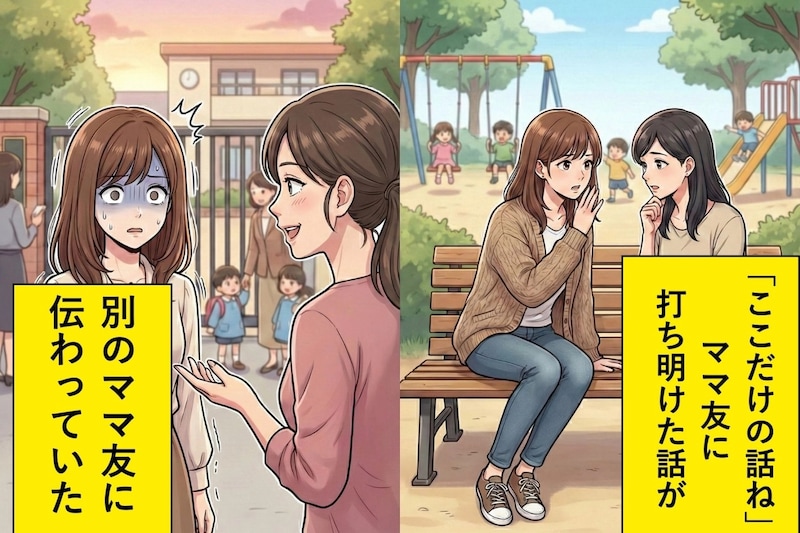 「ここだけの話ね」と打ち明けた悩み → 翌日、別のママ友から同じ話を聞いた瞬間