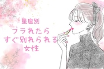 【誕生月別】未練なんてない！笑「フラれたらすぐ別れられる女性」ランキング＜第１位～第３位＞