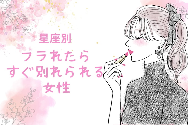 【誕生月別】未練なんてない！笑「フラれたらすぐ別れられる女性」ランキング＜第１位～第３位＞