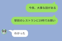 彼女に「今夜、大事な話がある」とLINEを送った→結婚を考え始めた俺が本気の気持ちを伝えた瞬間