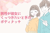 「離れないで」男性が彼女にくっつきたいときのボディタッチ