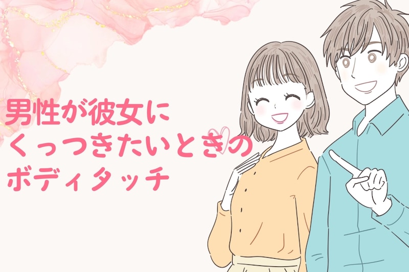 「離れないで」男性が彼女にくっつきたいときのボディタッチ