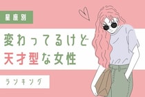 【星座別】紙一重？「変わってるけど天才型」な女性ランキング＜第１位～第３位＞