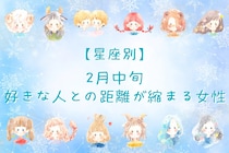 【星座別】2月中旬、好きな人との距離が縮まる女性ランキング＜第１位～第３位＞