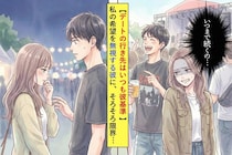 デートの行き先はいつも彼基準 → 私の希望が一度も採用されず、思い切って伝えたその先の変化