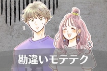 ぜんっぜんキュンとしません。９割の女性が勘違いしてやっているモテテク３選