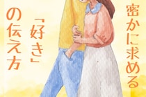 たった一言でキュン♡９割の男性が彼女にしてもらいたいと密かに求める「好きの伝え方」