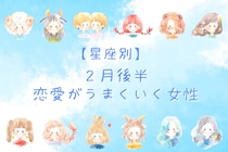 【星座別】2月後半、恋愛がうまくいく女性ランキング＜第１位～第３位＞