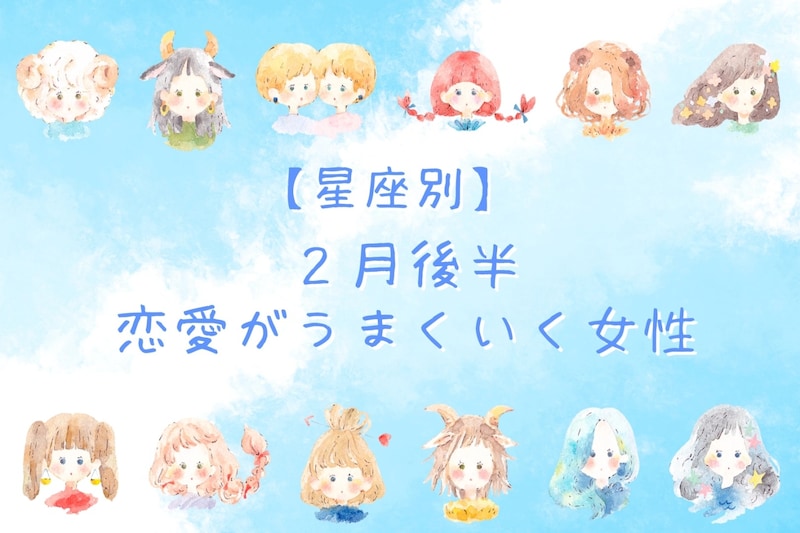 【星座別】2月後半、恋愛がうまくいく女性ランキング<第1位~第3位>