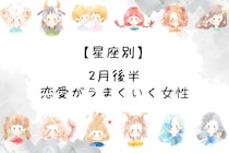 【星座別】2月後半、恋愛がうまくいく女性ランキング＜最下位～第１０位＞