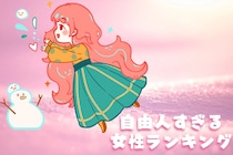 【星座×血液型別】「ついドタキャンしちゃうんです...」自由人すぎる女性ランキング＜第１位～第３位＞