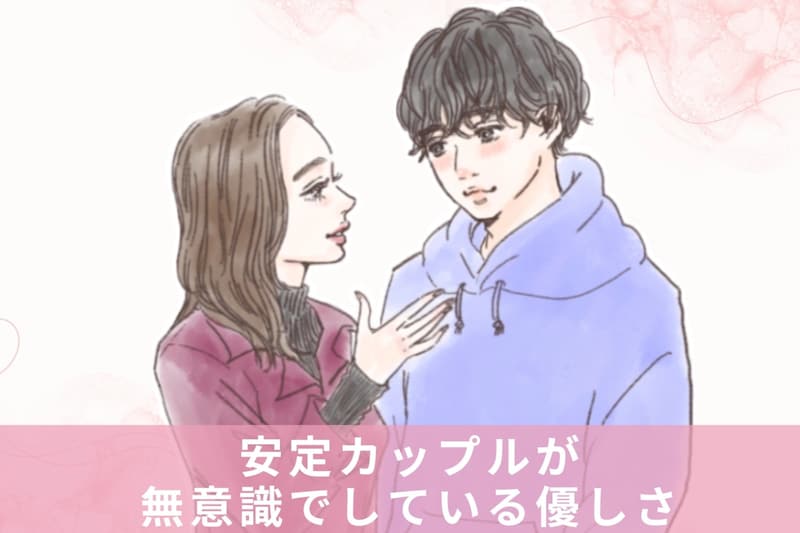 続いているカップルほどしてる。安定カップルが無意識でしている優しさ