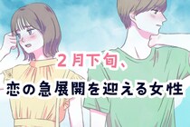 【星座別】2026年２月下旬、恋の急展開を迎える女性ランキング＜第１位～第３位＞